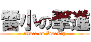 雷小の撃進 (attack on XiaoZay)
