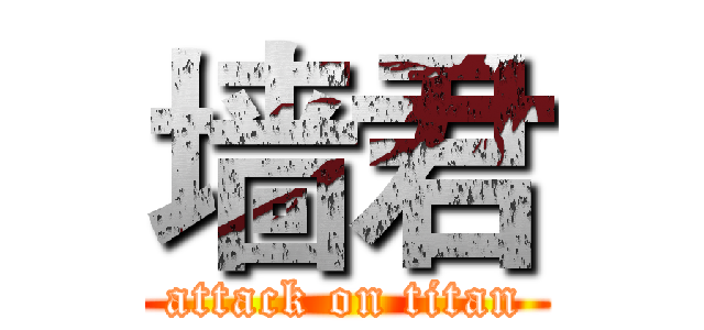 墙君 (attack on titan)