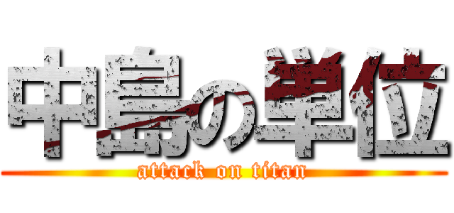 中島の単位 (attack on titan)