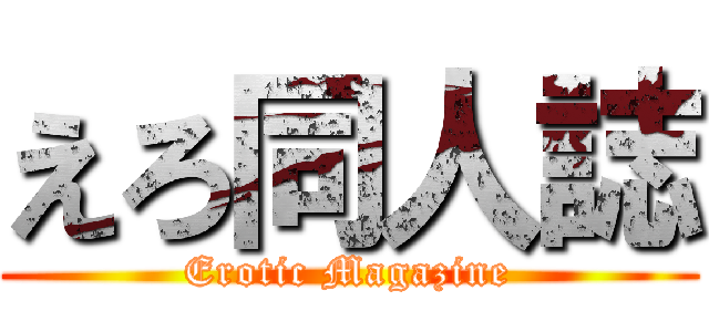 えろ同人誌 (Erotic Magazine)
