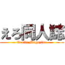 えろ同人誌 (Erotic Magazine)