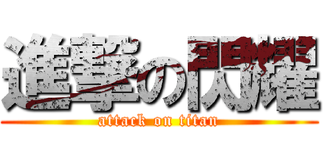 進撃の閃耀 (attack on titan)