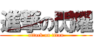 進撃の閃耀 (attack on titan)