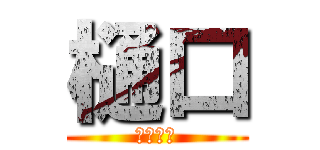 樋口 (てんさい)