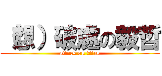 （想）破處の毅哲 (attack on titan)