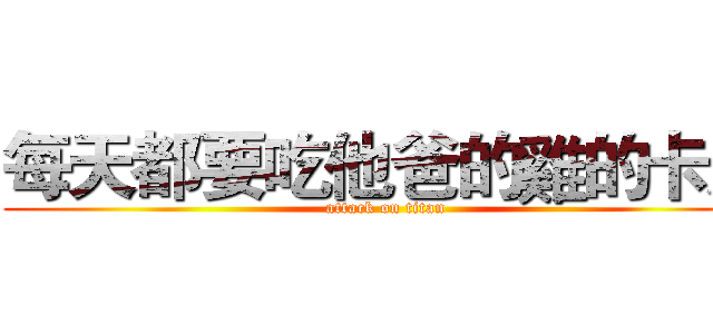 每天都要吃他爸的雞的卡尼 (attack on titan)