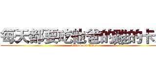 每天都要吃他爸的雞的卡尼 (attack on titan)