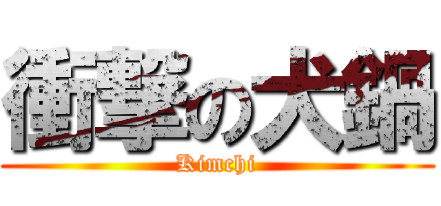 衝撃の犬鍋 (Kimchi)