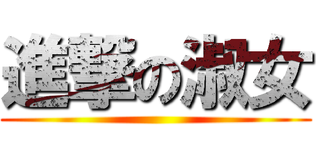 進撃の淑女 ()