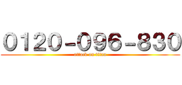 ０１２０－０９６－８３０ (attack on titan)