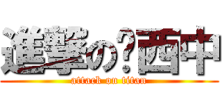 進撃の西中 (attack on titan)