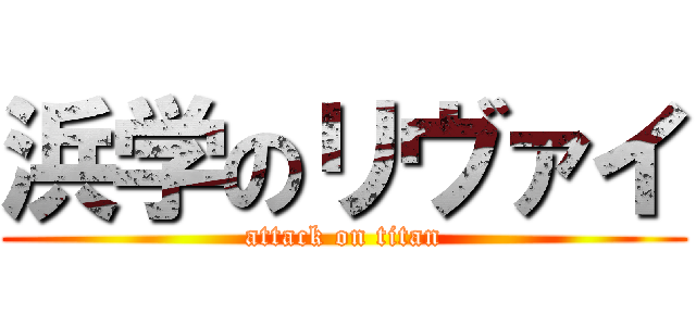 浜学のリヴァイ (attack on titan)