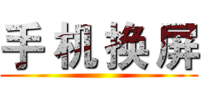 手 机 换 屏 ()