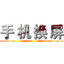 手 机 换 屏 ()