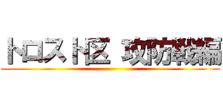 トロスト区 攻防戦編 ()