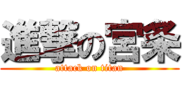 進撃の宮条 (attack on titan)