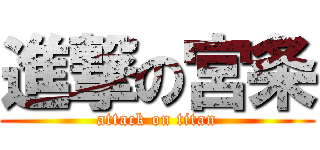 進撃の宮条 (attack on titan)