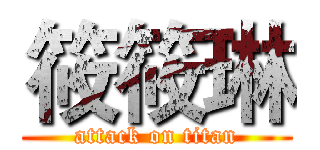 筱筱琳 (attack on titan)