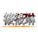 筱筱琳 (attack on titan)