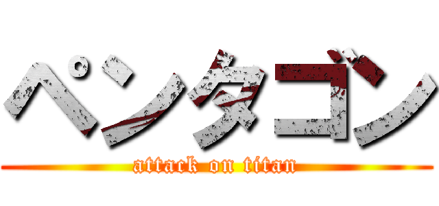 ペンタゴン (attack on titan)