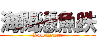 海闊憑魚跌 (I am Lemon)