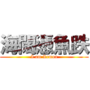 海闊憑魚跌 (I am Lemon)