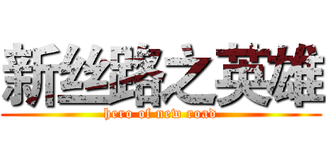 新丝路之英雄 (hero of new road)