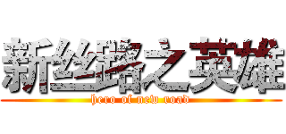 新丝路之英雄 (hero of new road)