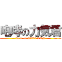 咆哮の力気君 (Roar on RIKI KUN)