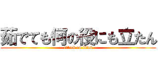 茹でても何の役にも立たん (attack on titan)