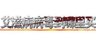 艾滋病病毒到哪里买 (艾滋病病毒到哪里买【电-186x2687x6963-Q278180069元-吉-药-业】我们做的是长期生意,靠的是老客户长期支持 http://sngk.net/LG6QRT
)
