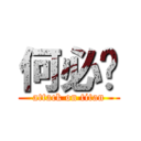 何必呢 (attack on titan)