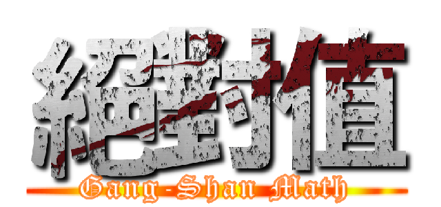 絕對值 (Gang-Shan Math)