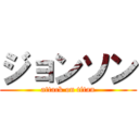 ジョンソン (attack on titan)