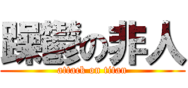 躁鬱の非人 (attack on titan)