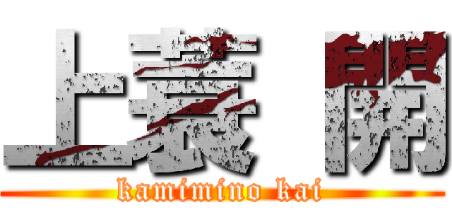 上蓑 開 (kamimino kai)