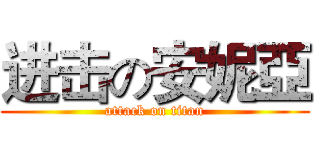 进击の安妮亞 (attack on titan)