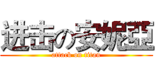 进击の安妮亞 (attack on titan)
