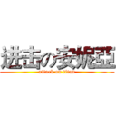 进击の安妮亞 (attack on titan)