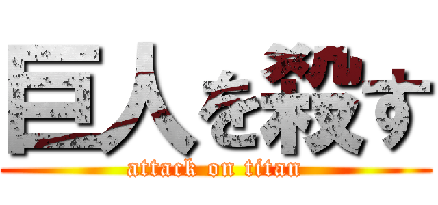 巨人を殺す (attack on titan)