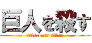 巨人を殺す (attack on titan)