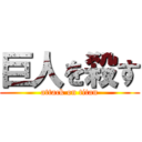 巨人を殺す (attack on titan)