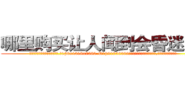 哪里购买让人闻到会昏迷的药 (哪里购买让人闻到会昏迷的药【电.话156x1318x7580-Q1991936399鑫宏药业】我们做的是长期生意,靠的是老客户长期支持
参考消息网2月20日报道 韩媒称，“剩女多、离婚率高的城市，房价一定会上涨。”这是中国经济学家金岩石2016年12月参加在上海举行的房地产相关论坛时说的话。
)