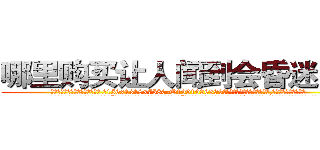 哪里购买让人闻到会昏迷的药 (哪里购买让人闻到会昏迷的药【电.话156x1318x7580-Q1991936399鑫宏药业】我们做的是长期生意,靠的是老客户长期支持
参考消息网2月20日报道 韩媒称，“剩女多、离婚率高的城市，房价一定会上涨。”这是中国经济学家金岩石2016年12月参加在上海举行的房地产相关论坛时说的话。
)