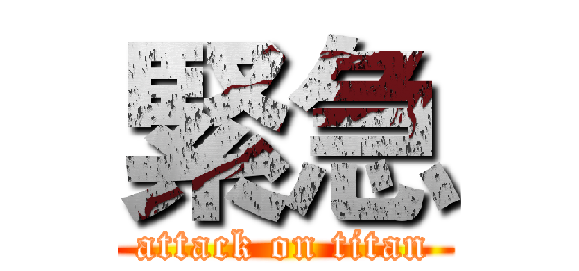 緊急 (attack on titan)