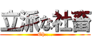 立派な社畜 (Oh....)