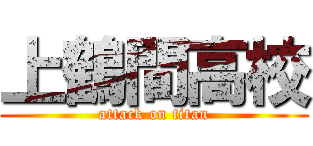 上鶴間高校 (attack on titan)