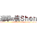 進撃の慎Ｓｈｅｎ (attack on Shen)