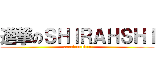 進撃のＳＨＩＲＡＨＳＨＩ (attack on titan)