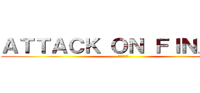 ＡＴＴＡＣＫ ＯＮ ＦＩＮＡＬ． (進撃の巨人)